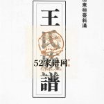 山东桓台斜沟王氏族谱[6卷]1993年山东淄博桓台王氏电子版家谱下载