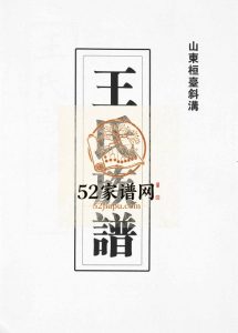 山东桓台斜沟王氏族谱[6卷]1993年山东淄博桓台王氏电子版家谱下载