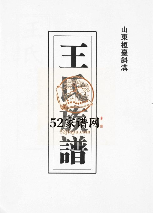 山东桓台斜沟王氏族谱[6卷]1993年山东淄博桓台王氏电子版家谱下载