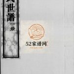 马家庄王氏世谱[6卷]1933年修 山东淄博桓台奉先堂王氏电子版家谱下载