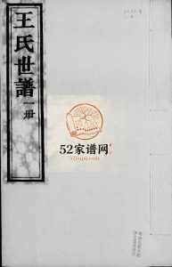 马家庄王氏世谱[6卷]1933年修 山东淄博桓台奉先堂王氏电子版家谱下载