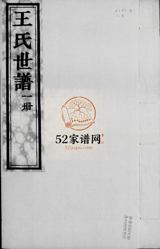 马家庄王氏世谱[6卷]1933年修 山东淄博桓台奉先堂王氏电子版家谱下载