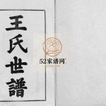 新城王氏世谱1994年修 山东淄博桓台带经堂王氏世谱电子版家谱下载