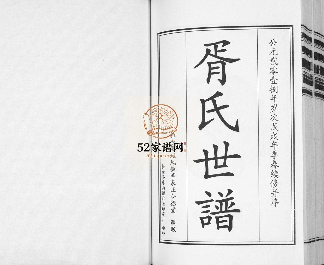 辛泉庄胥氏世谱2018续修 山东淄博桓台胥氏电子版家谱下载