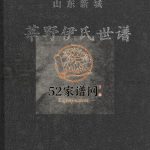 莘野伊氏世谱:山东新城[5卷]2011年修 山东淄博桓台伊氏电子版家谱下载