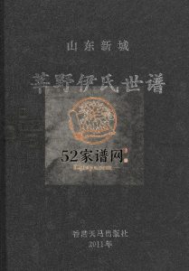 莘野伊氏世谱:山东新城[5卷]2011年修 山东淄博桓台伊氏电子版家谱下载