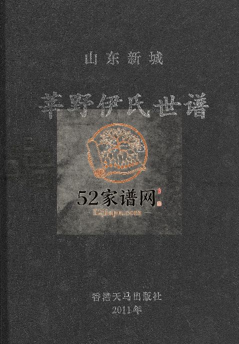 莘野伊氏世谱:山东新城[5卷]2011年修 山东淄博桓台伊氏电子版家谱下载