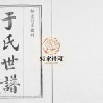 桓台县高楼村于氏世谱 英支化系卷三上1998年修 于氏电子版家谱下载