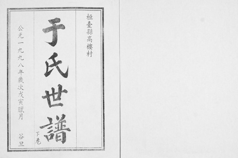 桓台县高楼村于氏世谱 英支化系卷三上1998年修 于氏电子版家谱下载