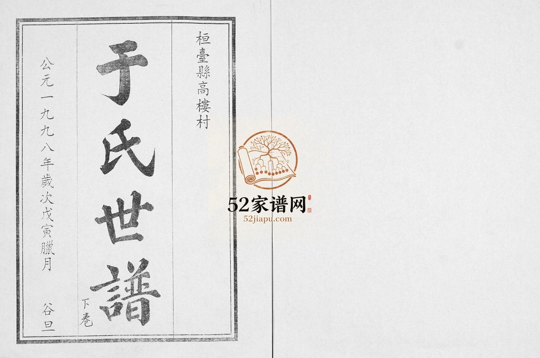 桓台县高楼村于氏世谱 英支化系卷三上1998年修 于氏电子版家谱下载
