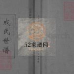 山东桓台成氏世谱1994年修 山东淄博桓台成氏电子版家谱下载