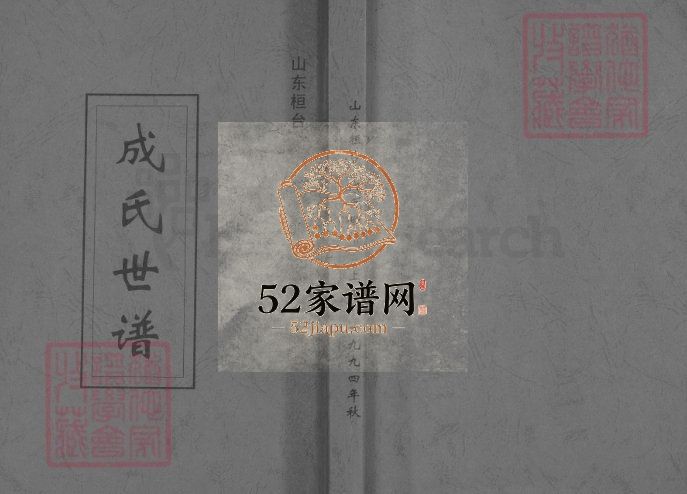 山东桓台成氏世谱1994年修 山东淄博桓台成氏电子版家谱下载