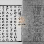 曹氏宗谱[8卷]1924年修 江苏无锡宜兴市承裕堂曹氏电子版家谱下载