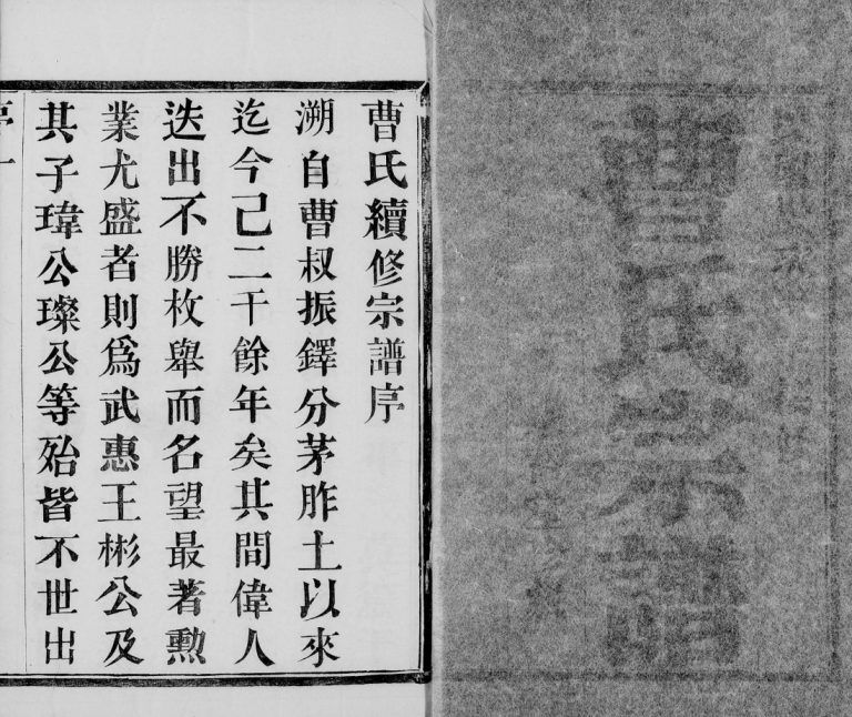 曹氏宗谱[8卷]1924年修 江苏无锡宜兴市承裕堂曹氏电子版家谱下载