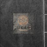 陈氏宗谱[10卷]1948年修 江苏无锡宜兴市陈桥陈氏宗谱光裕堂电子版家谱下载