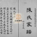 石港陈氏家谱[2卷]1863年修 江苏无锡宜兴市陈氏电子版家谱下载