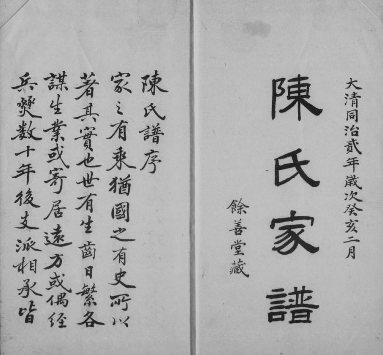 石港陈氏家谱[2卷]1863年修 江苏无锡宜兴市陈氏电子版家谱下载