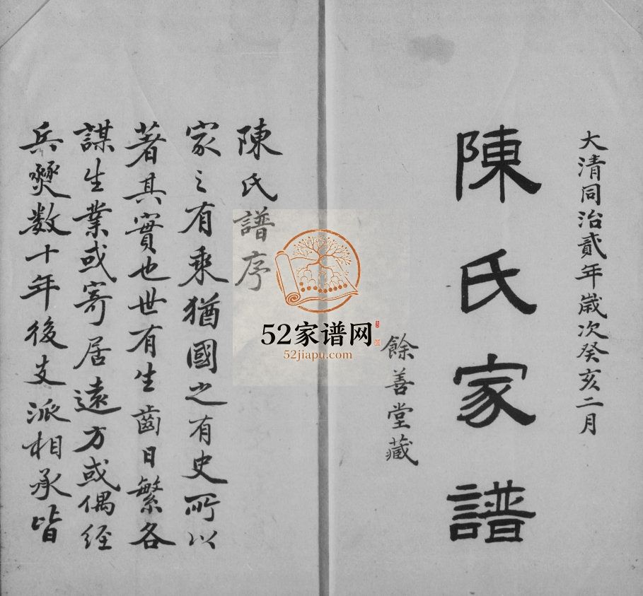 石港陈氏家谱[2卷]1863年修 江苏无锡宜兴市陈氏电子版家谱下载