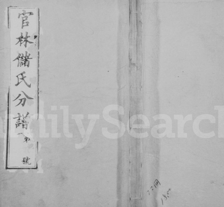 官林储氏分谱[12卷]1917年修 江苏宜兴存着堂储氏电子版家谱下载