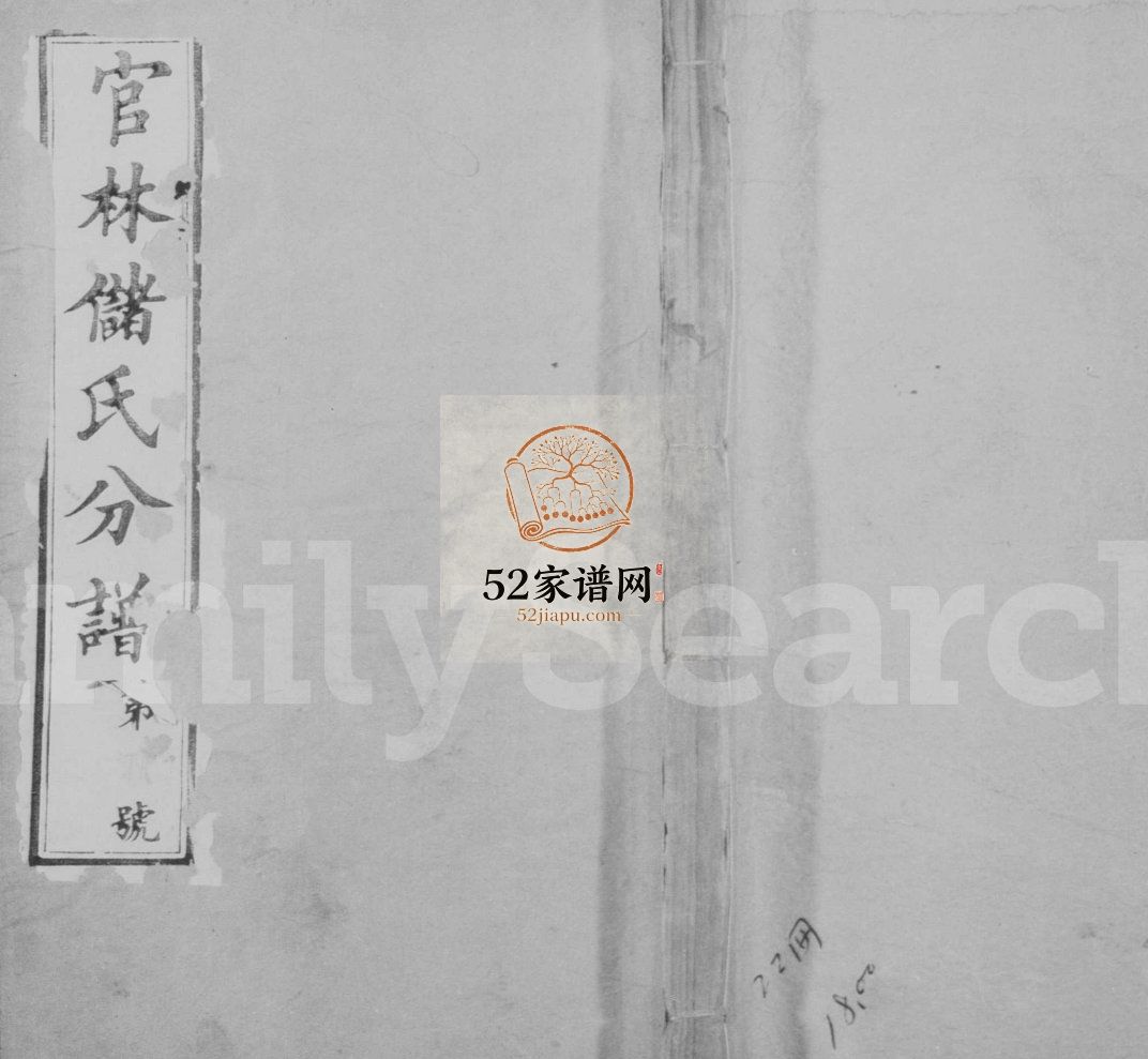 官林储氏分谱[12卷]1917年修 江苏宜兴存着堂储氏电子版家谱下载