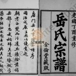 唐门岳氏宗谱[24卷,首1卷]1896十修 宜兴市全伦堂 忠孝堂岳氏电子版家谱下载