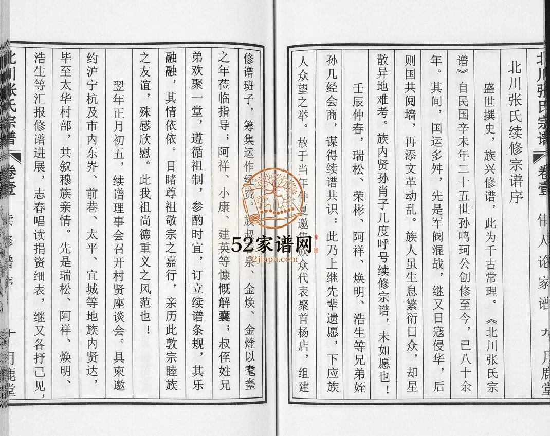 北川张氏宗谱2013年修 江苏无锡宜兴市月鹿堂张氏电子版家谱下载