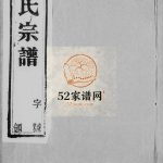 沙滩张氏续修宗谱[6卷]1935年修 宜兴市双桂堂潼渚张氏电子版家谱下载