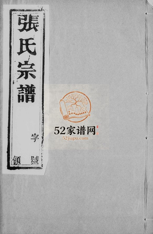 沙滩张氏续修宗谱[6卷]1935年修 宜兴市双桂堂潼渚张氏电子版家谱下载