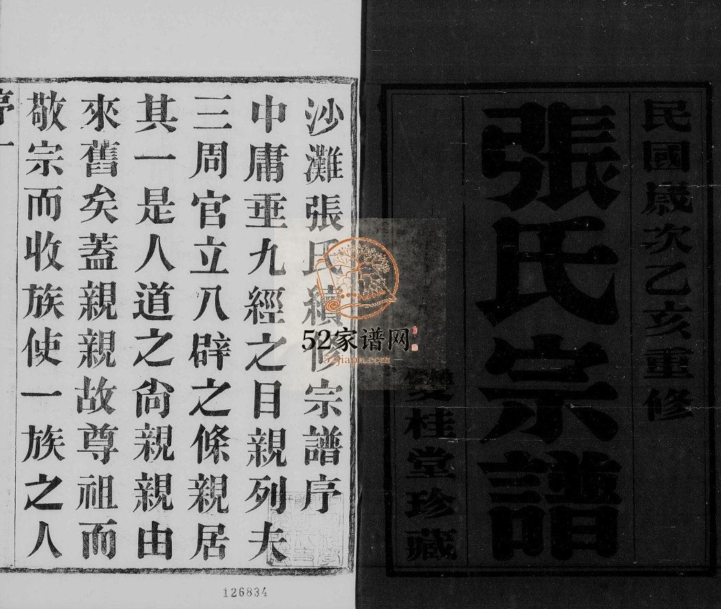 沙滩张氏续修宗谱[6卷]1935年修 宜兴市双桂堂潼渚张氏电子版家谱下载