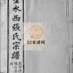 艾墅水西张氏宗谱[14卷]1921年修 江苏无锡宜兴市追远堂张氏电子版家谱下载
