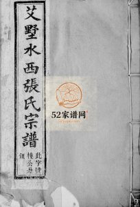 艾墅水西张氏宗谱[14卷]1921年修 江苏无锡宜兴市追远堂张氏电子版家谱下载
