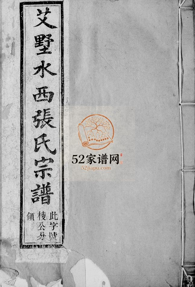 艾墅水西张氏宗谱[14卷]1921年修 江苏无锡宜兴市追远堂张氏电子版家谱下载