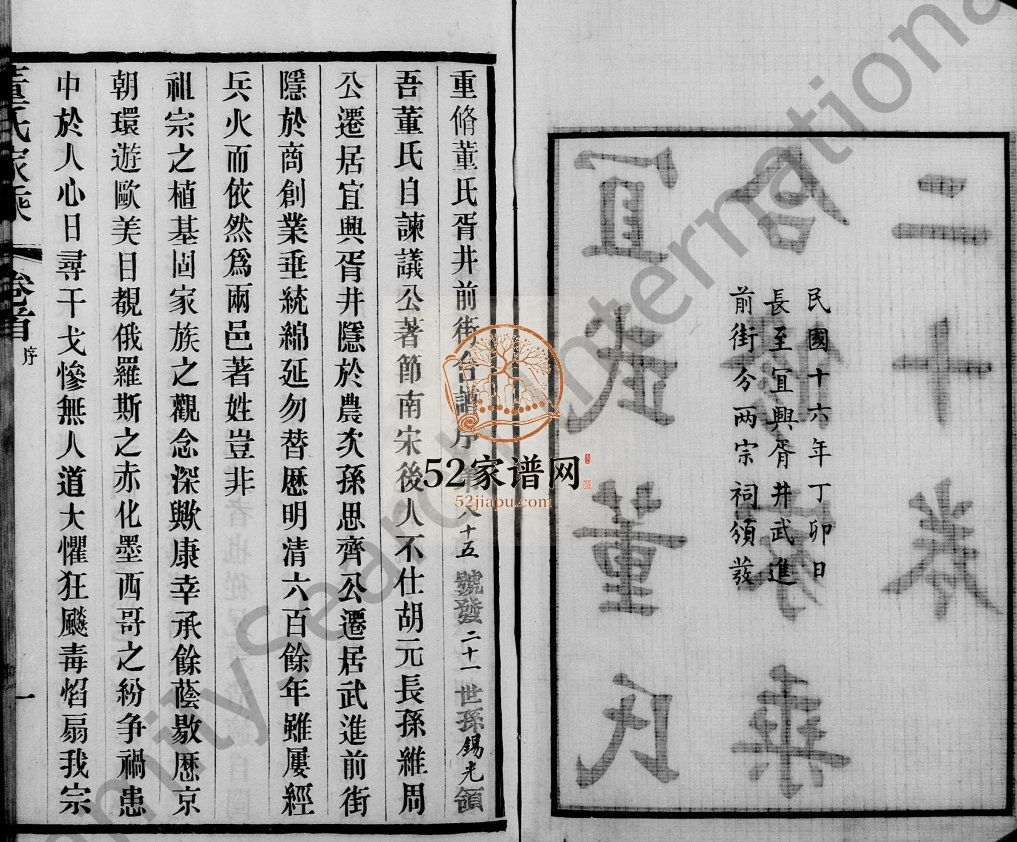 宜兴胥井武进前街董氏合修家乘[22卷]1927年修 宜兴 武进县董氏电子版家谱下载