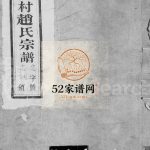 赵氏宗谱[6卷]1903年修 江苏无锡宜兴市孝思堂赵氏电子版家谱下载