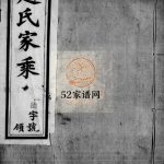 平陵赵氏宗谱[12卷,首末各1卷]1925年修 宜兴 溧阳光俗堂赵氏家乘电子版家谱下载