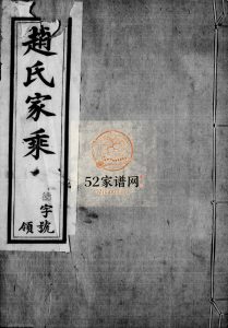 平陵赵氏宗谱[12卷,首末各1卷]1925年修 宜兴 溧阳光俗堂赵氏家乘电子版家谱下载