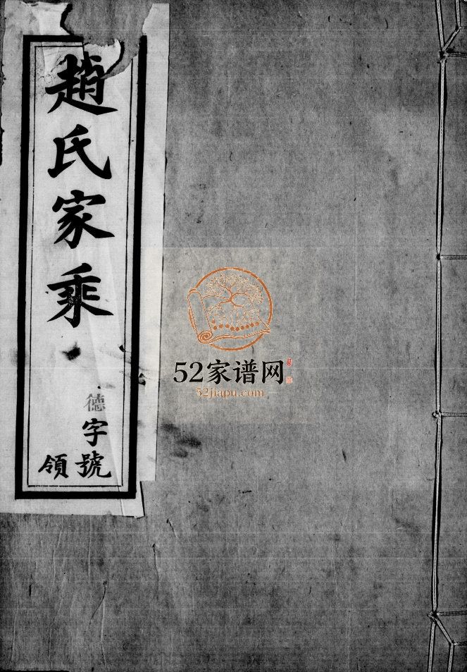 平陵赵氏宗谱[12卷,首末各1卷]1925年修 宜兴 溧阳光俗堂赵氏家乘电子版家谱下载