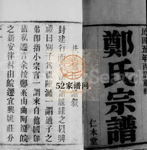 扶风郑氏宗谱[4卷]1916年修 江苏无锡宜兴市仁本堂郑氏电子版家谱下载