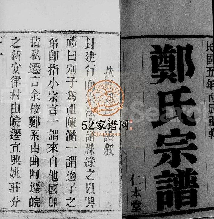 扶风郑氏宗谱[4卷]1916年修 江苏无锡宜兴市仁本堂郑氏电子版家谱下载