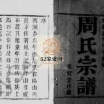 黄干周氏宗谱[8卷]1894年修 江苏无锡宜兴市集贤堂周氏电子版家谱下载