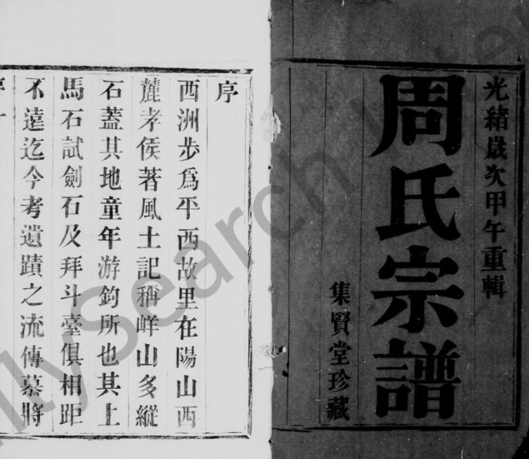 黄干周氏宗谱[8卷]1894年修 江苏无锡宜兴市集贤堂周氏电子版家谱下载