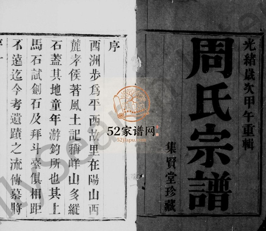 黄干周氏宗谱[8卷]1894年修 江苏无锡宜兴市集贤堂周氏电子版家谱下载