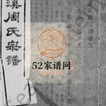 山溪周氏宗谱[10卷, 首末各1卷]1948年修 宜兴市诵芬堂周氏电子版家谱下载