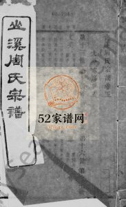 山溪周氏宗谱[10卷, 首末各1卷]1948年修 宜兴市诵芬堂周氏电子版家谱下载