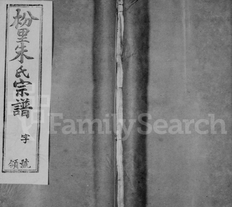 枌里朱氏宗谱[12卷]1940七修 江苏无锡宜兴市白鹿堂朱氏电子版家谱下载