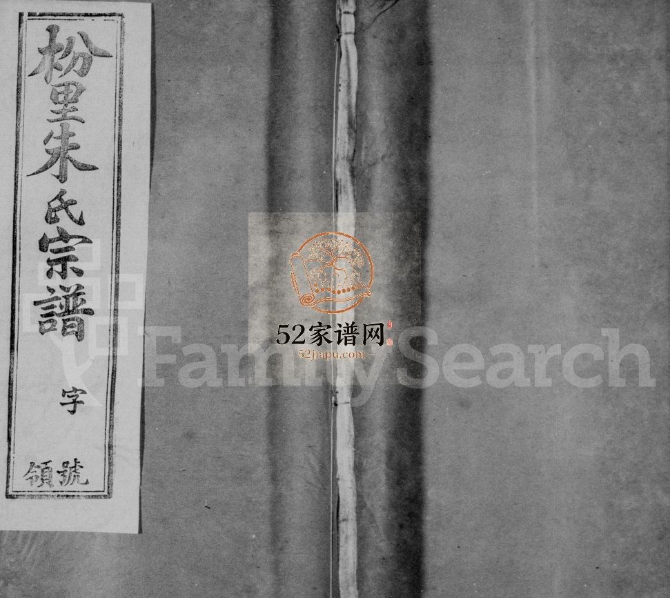 枌里朱氏宗谱[12卷]1940七修 江苏无锡宜兴市白鹿堂朱氏电子版家谱下载
