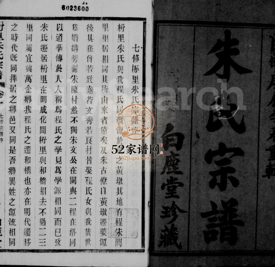 枌里朱氏宗谱[12卷]1940七修 江苏无锡宜兴市白鹿堂朱氏电子版家谱下载