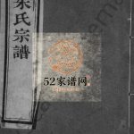 宜荆朱氏续修宗谱[甲至癸集共10集, 首1卷]1908年 宜兴市树滋堂朱氏电子版家谱下载