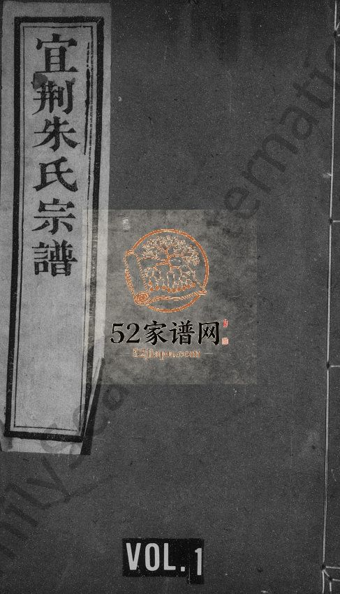 宜荆朱氏续修宗谱[甲至癸集共10集, 首1卷]1908年 宜兴市树滋堂朱氏电子版家谱下载