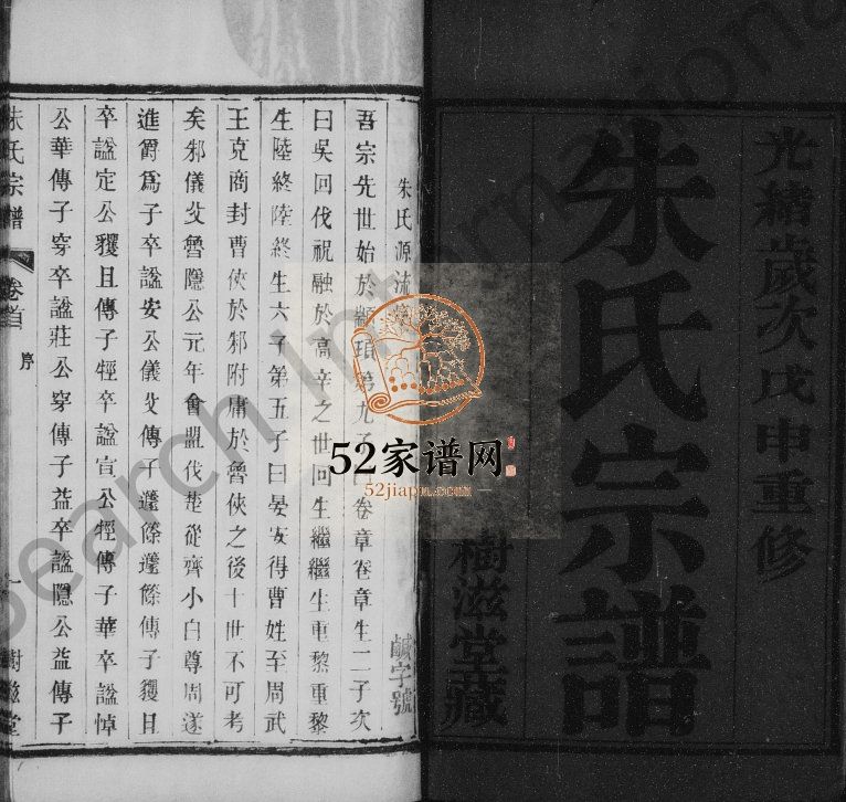 宜荆朱氏续修宗谱[甲至癸集共10集, 首1卷]1908年 宜兴市树滋堂朱氏电子版家谱下载